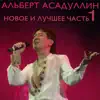 Albert Asadullin - Новое и лучшее, Часть 1